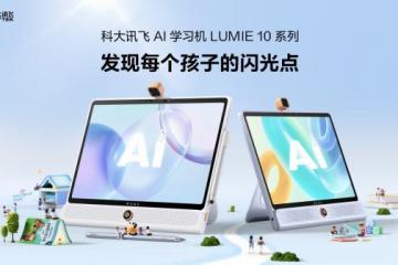 新物种：科大讯飞AI学习机LUMIE 10系列闪耀上市